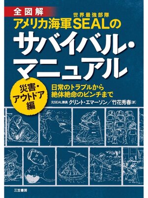 cover image of アメリカ海軍ＳＥＡＬのサバイバル・マニュアル　災害・アウトドア編　日常のトラブルから絶体絶命のピンチまで